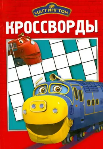 Александр Кочаров - Сборник кроссвордов "Чаггингтон" (№1215) обложка книги