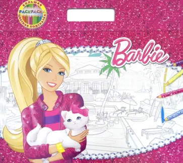 Барби. Большая раскраска - цветная подсказка. С подложкой обложка книги