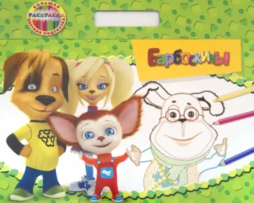 Барбоскины. Большая раскраска - цветная подсказка. С подложкой обложка книги