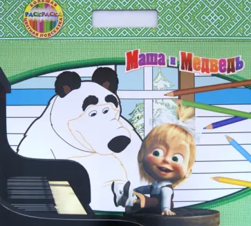 Репетиция оркестра. Маша и Медведь. Большая раскраска - цветная подсказка. С подложкой обложка книги