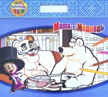 Усатый - полосатый. Маша и Медведь. Большая раскраска - цветная подсказка. С подложкой обложка книги