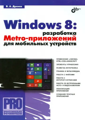 Владимир Дронов - Windows 8: разработка Metro-приложений для мобильных устройств Владимир Дронов - Windows 8: разработка Metro-приложений для мобильных устройств обложка книги