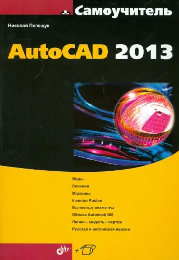 Николай Полещук - Самоучитель AutoCAD 2013 обложка книги