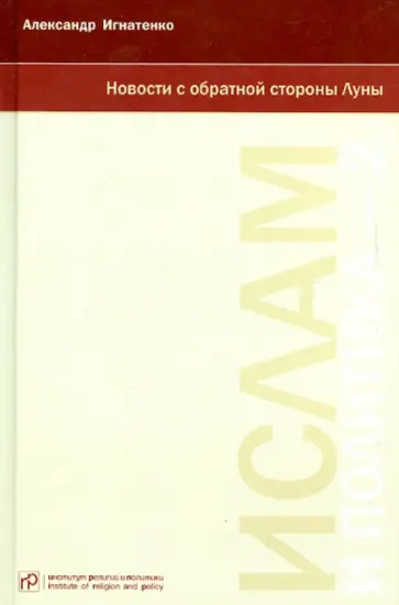 Александр Игнатенко - Новости с обратной стороны Луны: Ислам и политика-2 обложка книги
