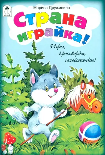 Марина Дружинина - Страна играйка. Игры, кроссворды, головоломки Марина Дружинина - Страна играйка. Игры, кроссворды, головоломки обложка книги