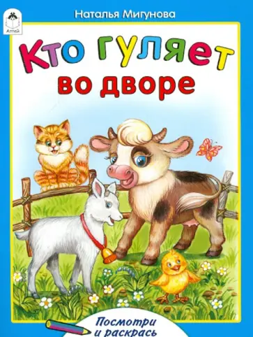 Наталья Мигунова - Кто гуляет во дворе обложка книги