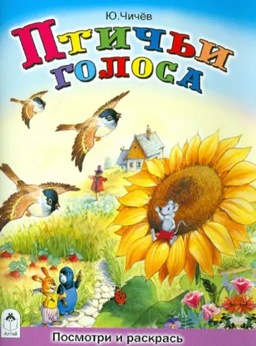 Юрий Чичев - Птичьи голоса обложка книги