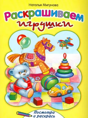 Наталья Мигунова - Раскрашиваем игрушки обложка книги