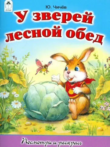 Юрий Чичев - У зверей лесной обед обложка книги