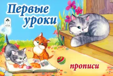 Первые уроки. Прописи Первые уроки. Прописи обложка книги