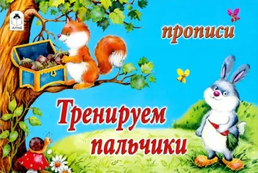 Тренируем пальчики Тренируем пальчики обложка книги