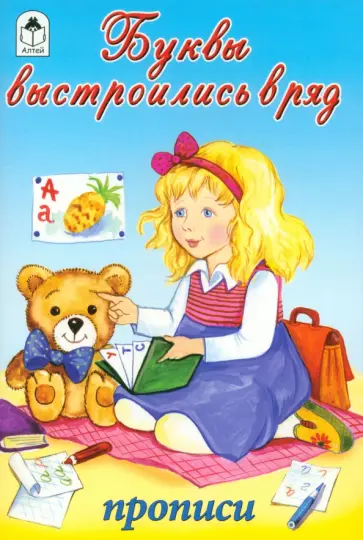 Буквы выстроились в ряд обложка книги