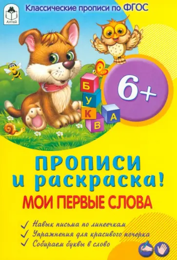 Мои первые слова. Прописи. ФГОС Мои первые слова. Прописи. ФГОС обложка книги