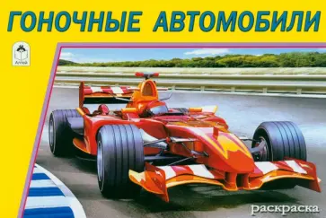 Гоночные автомобили обложка книги