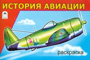 История авиации История авиации обложка книги