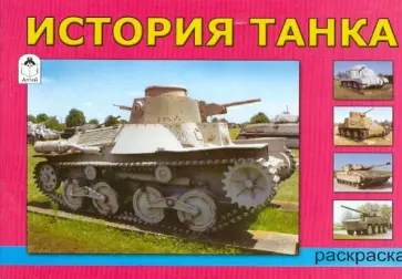 История танка обложка книги
