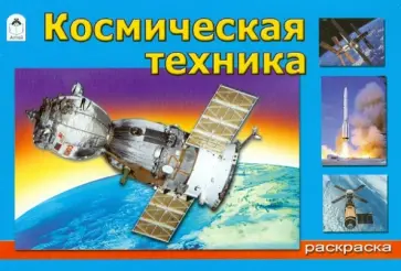 Космическая техника обложка книги