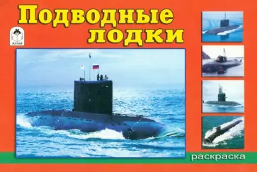 Подводные лодки. Раскраска обложка книги