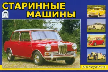 Раскраска Старинные машины обложка книги