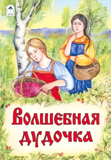 Волшебная дудочка обложка книги