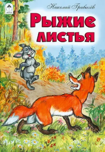 Николай Грибачев - Рыжие листья обложка книги