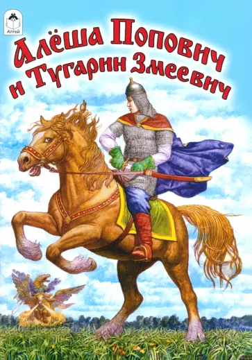 Алеша Попович и Тугарин Змеевич Алеша Попович и Тугарин Змеевич обложка книги
