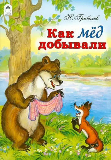 Николай Грибачев - Как мед добывали обложка книги