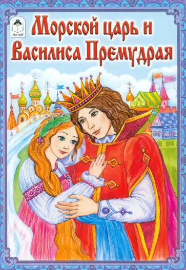 Морской царь и Василиса Премудрая Морской царь и Василиса Премудрая обложка книги