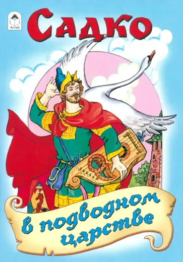 Садко в подводном царстве Садко в подводном царстве обложка книги
