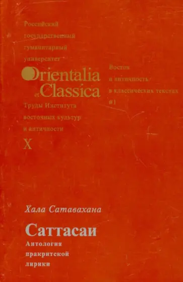 Хала Сатавахана - Хала Сатавахана. Саттасаи. Антология пракритской лирики Хала Сатавахана - Хала Сатавахана. Саттасаи. Антология пракритской лирики обложка книги
