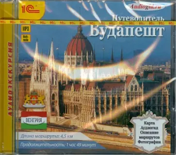 В. Звездарева - Будапешт. Путеводитель (CDmp3) обложка книги