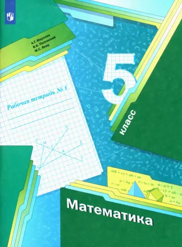 Мерзляк, Полонский - Математика. 5 класс. Рабочая тетрадь. Часть 1. ФГОС обложка книги