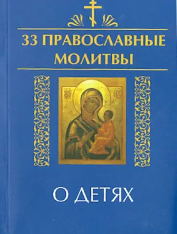 Елена Елецкая - 33 православные молитвы о детях обложка книги