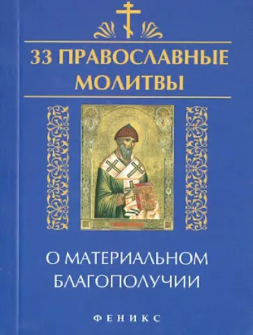 Елена Елецкая - 33 православные молитвы о материальном благополучии обложка книги