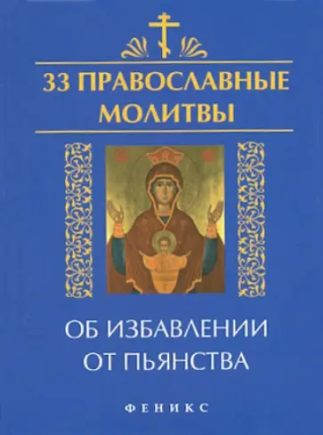 Елена Елецкая - 33 православные молитвы об избавлении от пьянства обложка книги