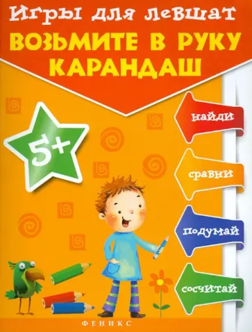 Татьяна Пятница - Игры для левшат. Возьмите в руку карандаш... Татьяна Пятница - Игры для левшат. Возьмите в руку карандаш... обложка книги