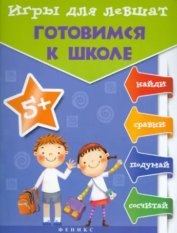 Татьяна Пятница - Игры для левшат: готовимся к школе Татьяна Пятница - Игры для левшат: готовимся к школе обложка книги