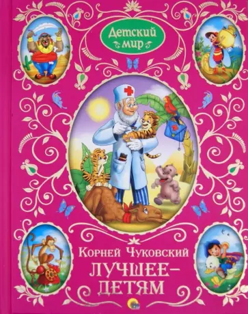 Корней Чуковский - Лучшее - детям обложка книги