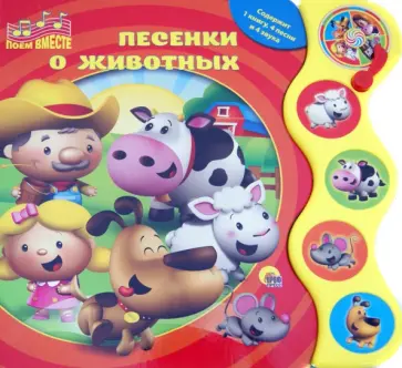 Наталья Ушкина - Песенки о животных обложка книги