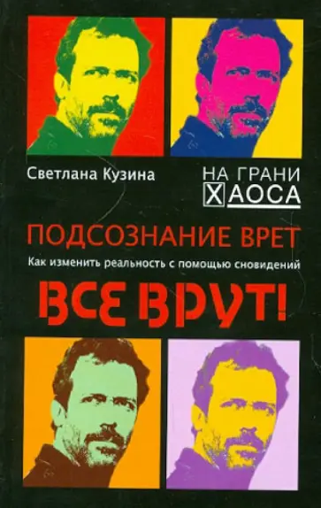 Светлана Кузина - Подсознание врет. Как изменить реальность с помощью сновидений обложка книги