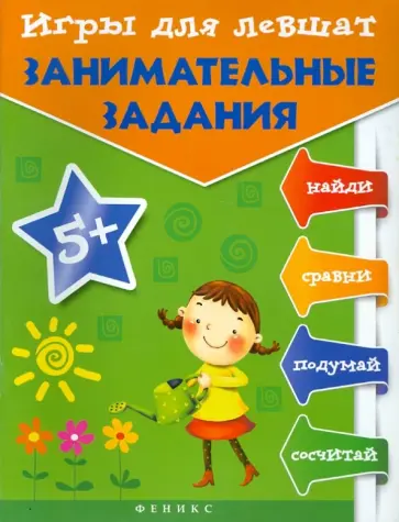 Татьяна Пятница - Игры для левшат: занимательные задания Татьяна Пятница - Игры для левшат: занимательные задания обложка книги