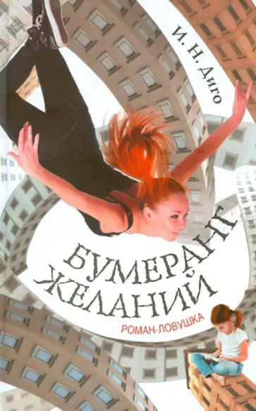 И. Диго - Бумеранг желаний обложка книги