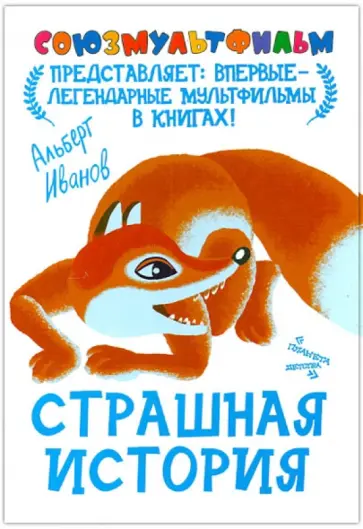 Альберт Иванов - Страшная история Альберт Иванов - Страшная история обложка книги
