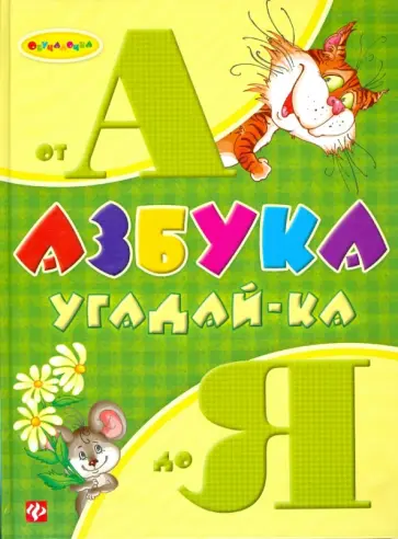 Гордиенко, Гордиенко - Азбука угадай-ка от А до Я Гордиенко, Гордиенко - Азбука угадай-ка от А до Я обложка книги