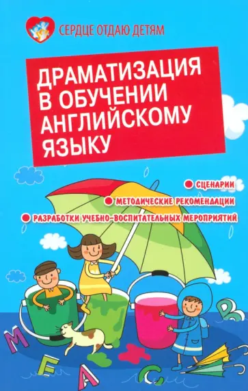 Елена Белянко - Драматизация в обучении английскому языку Елена Белянко - Драматизация в обучении английскому языку обложка книги