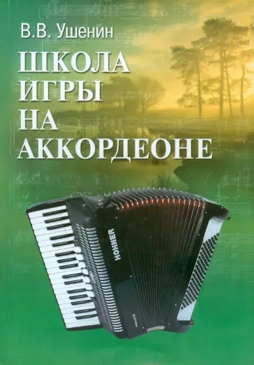 Владимир Ушенин - Школа игры на аккордеоне: учебно-методическое пособие Владимир Ушенин - Школа игры на аккордеоне: учебно-методическое пособие обложка книги