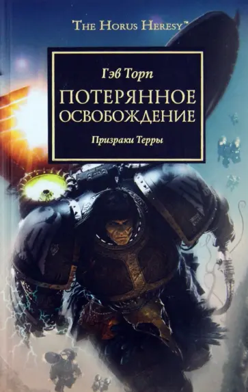 Гэв Торп - Потерянное Освобождение. Призраки терры Гэв Торп - Потерянное Освобождение. Призраки терры обложка книги