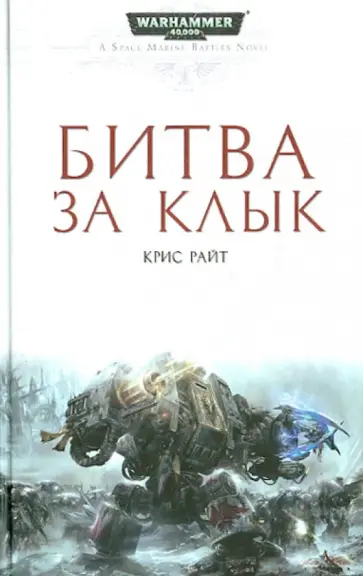 Крис Райт - Битва за Клык Крис Райт - Битва за Клык обложка книги