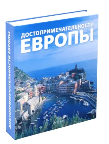 Достопримечательности Европы обложка книги