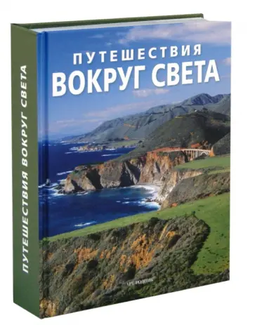 Путешествия вокруг света обложка книги